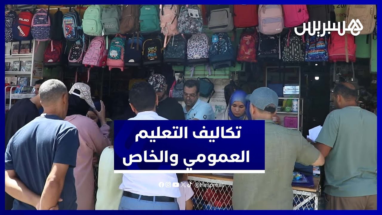 الأسر المغربية بين العمومي والخاص.. هذه تكاليف الدخول المدرسي thumbnail