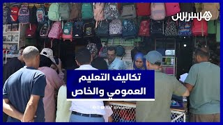 الأسر المغربية بين العمومي والخاص.. هذه تكاليف الدخول المدرسي thumbnail