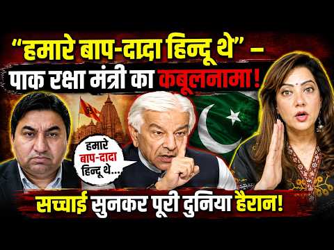 Pakistan Defence Minister Khawaja Asif Admits Ancestors Were Hindus? Arzoo Kazmi Reacts