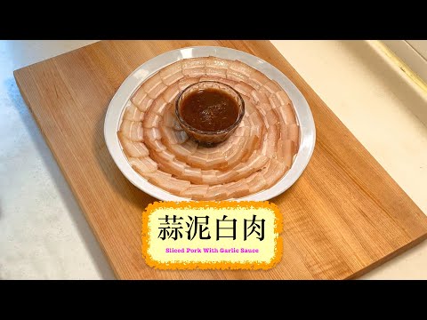 Sliced Pork Belly with Garlic Sauce