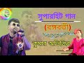 Rangabati O More Rangabati (রঙ্গবতী) // Best Stage Perfomance // Live Singing By - Kumar Avijit