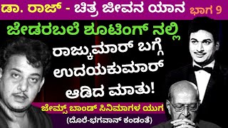 ಅಣ್ಣಾವ್ರು ಜೇಮ್ಸ್ ಬಾಂಡ್ ಆಗೋದಕ್ಕೆ ಮಾಡಿಕೊಂಡ ತಯಾರಿ - ಡಾ. ರಾಜ್ ಚಿತ್ರ-ಜೀವನ ಯಾನ-Part 9-Dore - SK Bhagawan video