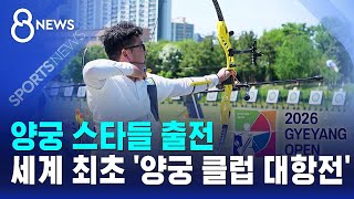 양궁 스타들 출전..세계 최초의 '양궁 클럽 대항전' / SBS 8뉴스