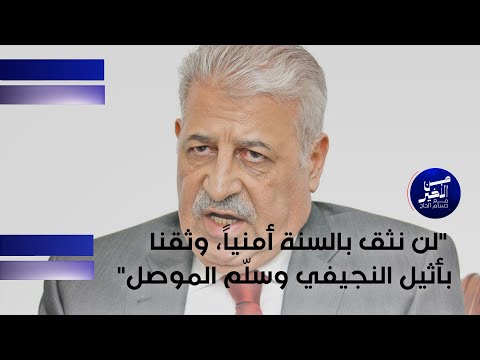 فيديو | المسافر يؤكد: لن نثق بالسنة أمنياً، وثقنا بأثيل النجيفي وسلّم الموصل
