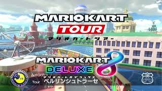 【Mashup】Berlin Byways - Mario Kart Tour & Mario Kart 8 Deluxe / ベルリンシュトラーセ 同時再生（マリオカートツアー、マリオカート8DX）