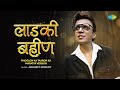 Laadki Bahin लाडकी बहीण Phoolon Ka Taaron Ka Marathi Abhijeet Sawant भाऊब�