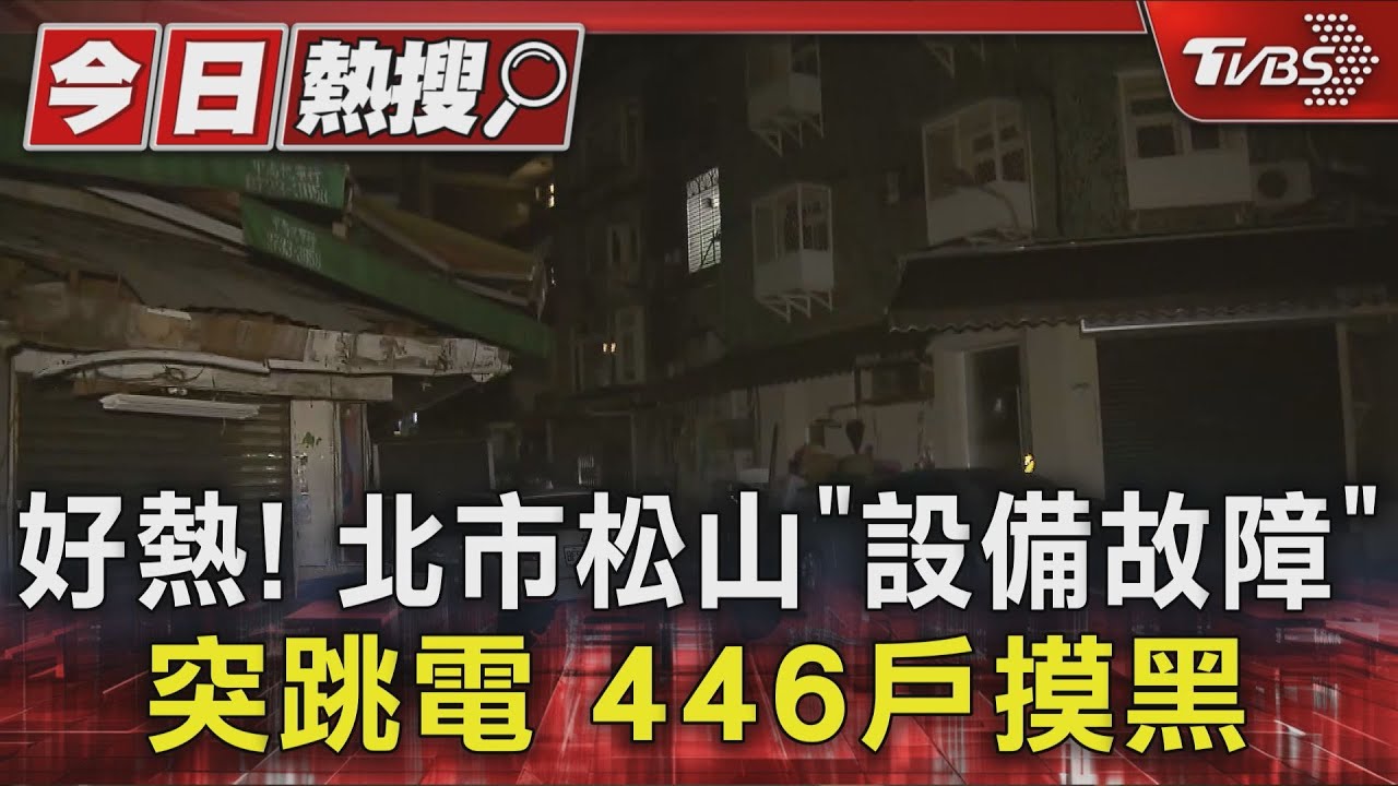 好熱!北市松山「設備故障」突跳電 446戶摸黑