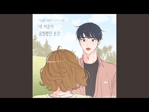 규현 - 내 마음이 움찔했던 순간 (취향저격 그녀) album art