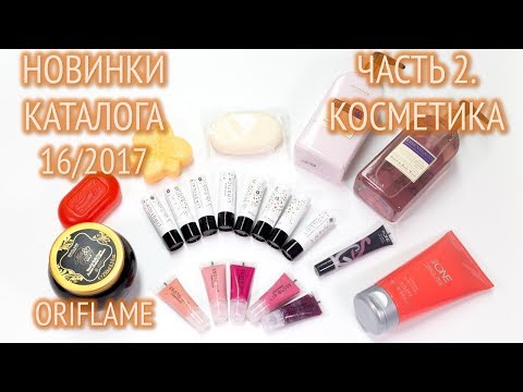 Обзор новинок каталога Орифлейм №16 2017. Часть 2: декоративная и уходовая косметика