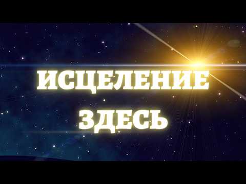 ИСЦЕЛЯЮЩАЯ ПРАВДА О ВАС. ТАРО СЕАНС