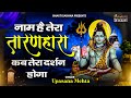 Naam Hai Tera Taran Hara Ka Tera Darhan Hoga नाम है तेरा तारण हारा