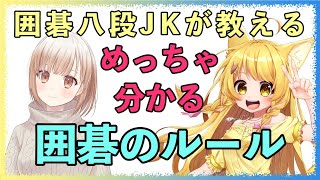 【囲碁入門】八段の女子高生が女の子に分かりやすく囲碁のルール教える【Vtuberコラボ】【杵月のあ】【小澄らんか】
