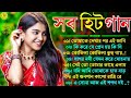 Bangla romantic songs || বাংলা গান || New bangla nonstop song || Kumar Sanu || 90s Bangla Hits Gan