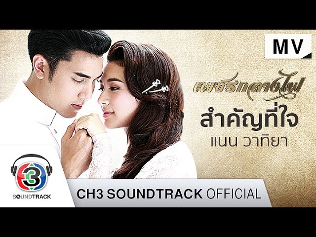 สำคัญที่ใจ - แนน วาทิยา