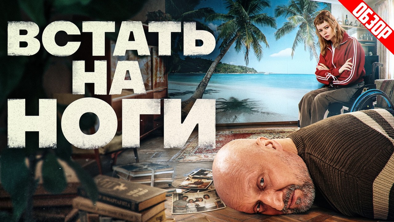Встать на ноги (Самый типичный сериал) | Обзор