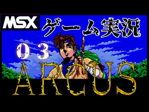 Arcus (1988, MSX2, Wolf Team)
