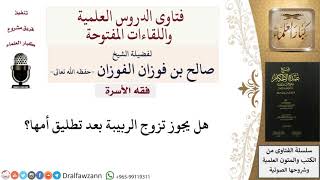 هل يجوز تزوج الربيبة بعد تطليق أمها؟ للشيخ صالح الفوزان image