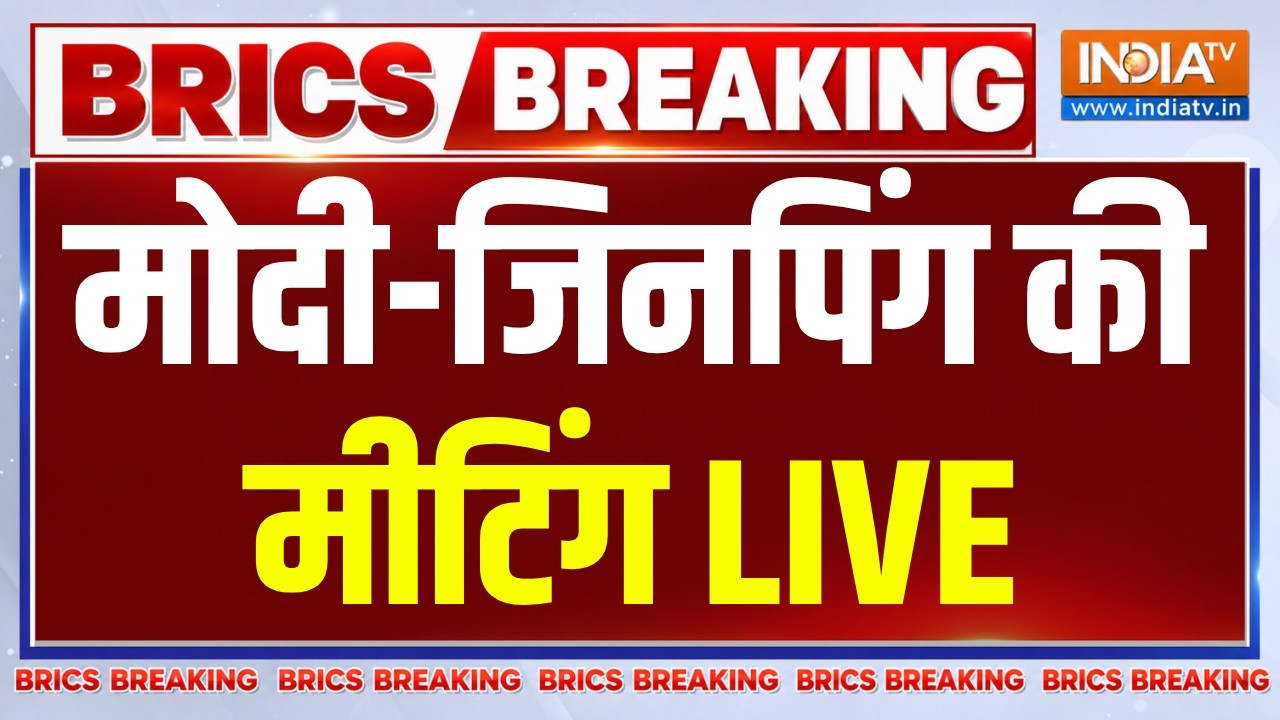 PM Modi and XI Jinping Meeting LIVE: मोदी-जिनपिंग की मीटिंग | Brics Summit | PM Modi | Putin