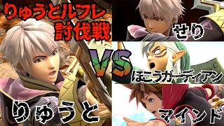 【スマブラSP】  りゅうとルフレ討伐戦10先×3本  りゅうと vs マインド、ほこうガーディアン、せり