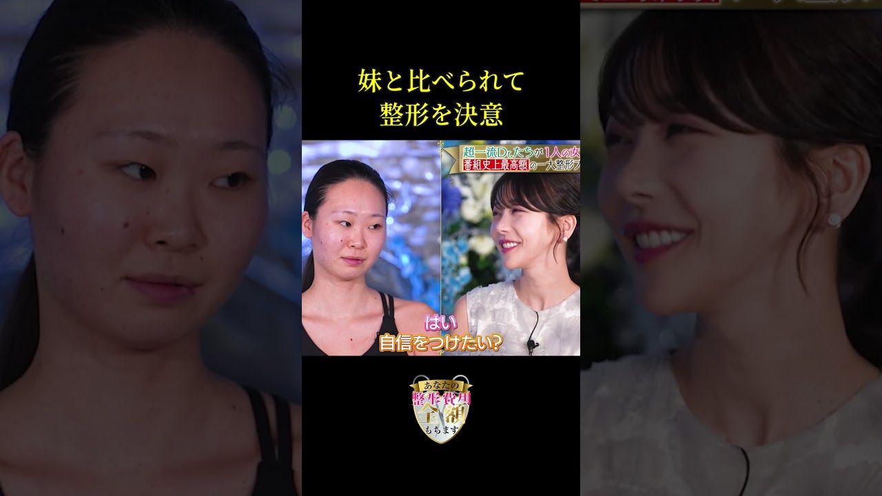 「いつも妹と比べられてきた」整形を決意した、あまりにも切実な理由