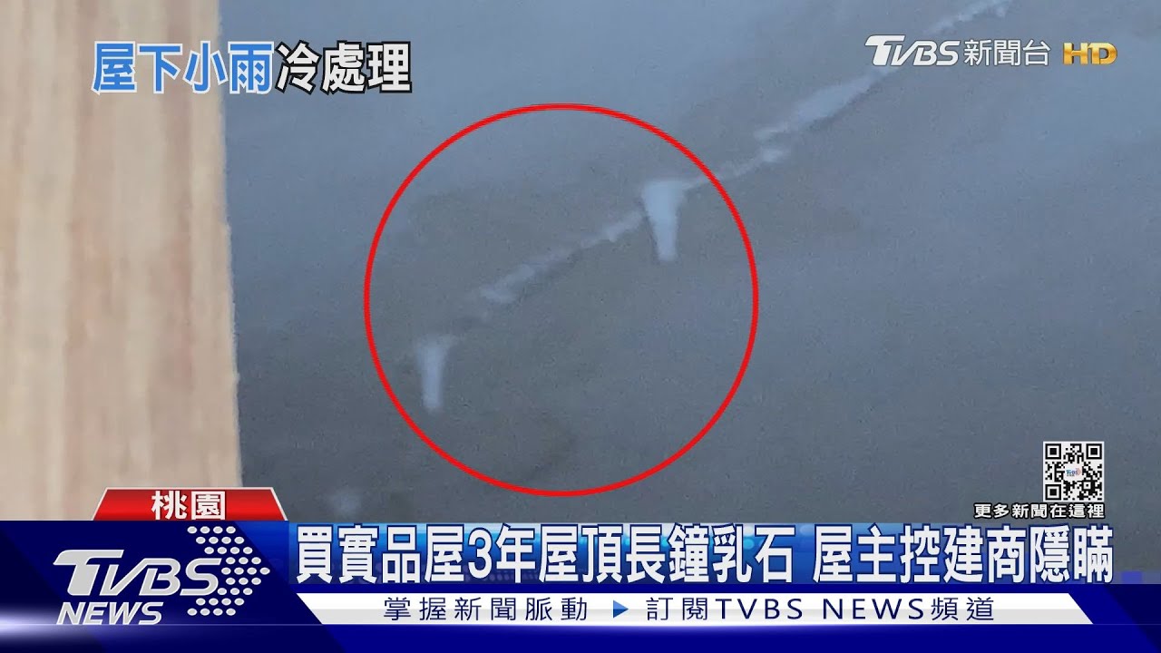 買實品屋3年屋頂長鐘乳石 屋主控建商隱瞞