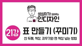 인디자인 표 만들기 (꾸미기)