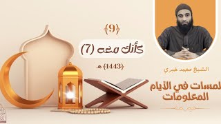 ٩ - كأنك معه - الجزء السابع ❤️❤️ عشر ذي الحجة ❤️ الشيخ محمد خيري || #لمسات_في_الأيام_المعلومات image
