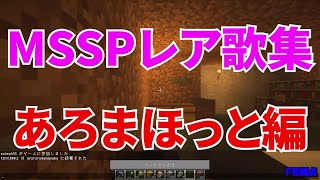 MSSPレア歌集あろまほっと編【MSSP切り抜き】