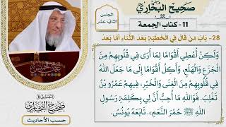 [923] حديث: أما بعد فوالله إني لأعطي الرجل وأدع الرجل [كتاب الجمعة]