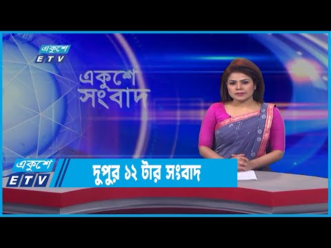 12 PM News || দুপুর ১২টার সংবাদ || 20 March 2022