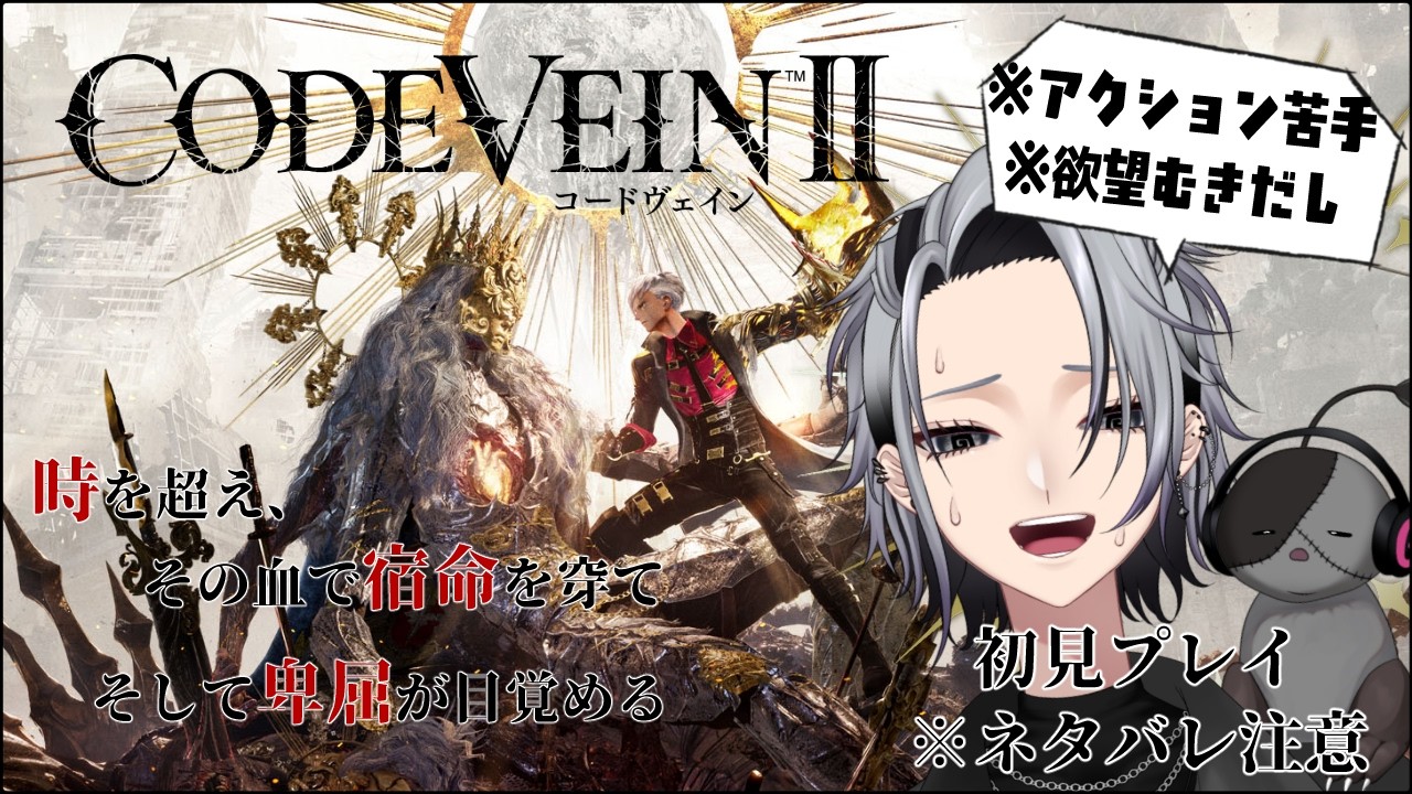 【CODE VEINⅡ】次が最後の英雄…【ネタバレ注意】#世迷亭楽吉