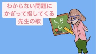 【授業あるある】わからない問題にかぎって指してくる先生の歌 feat.初音ミク(DEMO) #Shorts