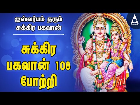 சுக்கிரன் 108 போற்றி | அஷ்ட ஐஸ்வர்யம் தரும் சுக்கிரன் பக்தி பாடல்கள் | Sukiran bhagavan Songs