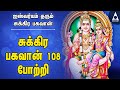 சுக்கிரன் 108 போற்றி அஷ்ட ஐஸ்வர்யம் தர�