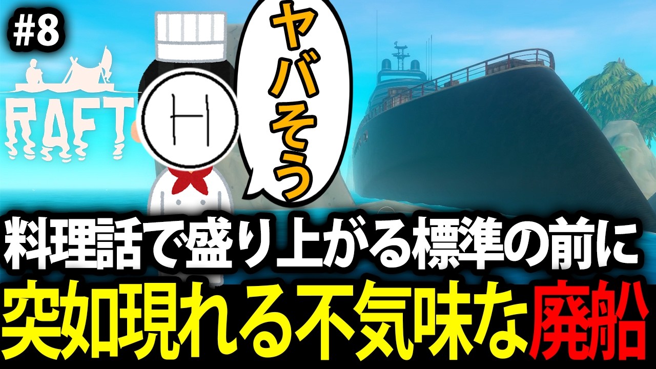 【孤独なワンオペ】#8 ホラー嫌いな標準の前に突如現れた不気味な廃船が怖過ぎる【RAFT】