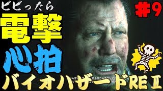 【心拍数】ビビったら電撃！心拍バイオハザードRE:2　Part9【二人】