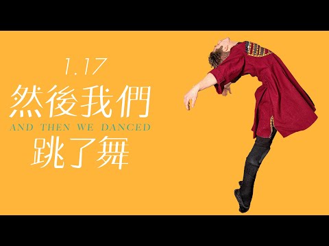 瑞典角逐奧斯卡最佳國際影片1.17《然後我們跳了舞》│官方預告