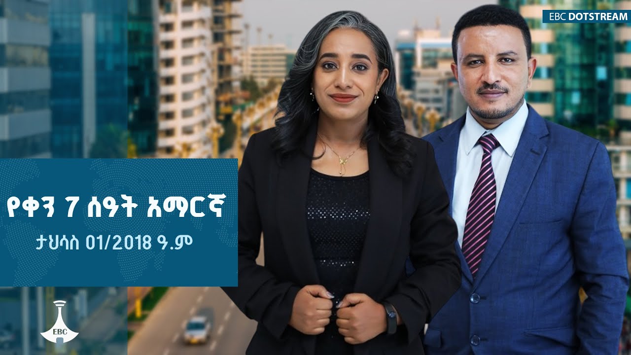 የቀን 7 ሰዓት አማርኛ ዜና…  ... ታህሳስ 01/2018 ዓ.ም | ETV | EBC | EBCDOTSTREAM |