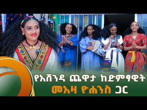የአሸንዳ ጨዋታ ከድምፃዊት መአዛ ዮሐንስ ጋር