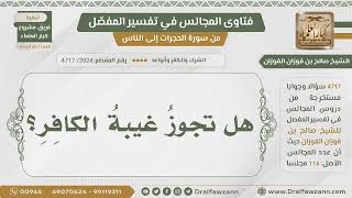 [3924- 4717] هل تجوز غيبة الكافر؟ - الشيخ صالح الفوزان image