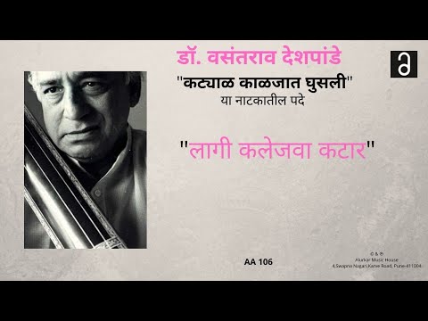 डॉ. वसंतराव देशपांडे- लागी कलेजवा कटार" | Dr.Vasantrao Deshpande-"Lagi Kalejva Kataar"(Full Version)