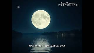 【歌ってみた】Gackt / Fragrance
