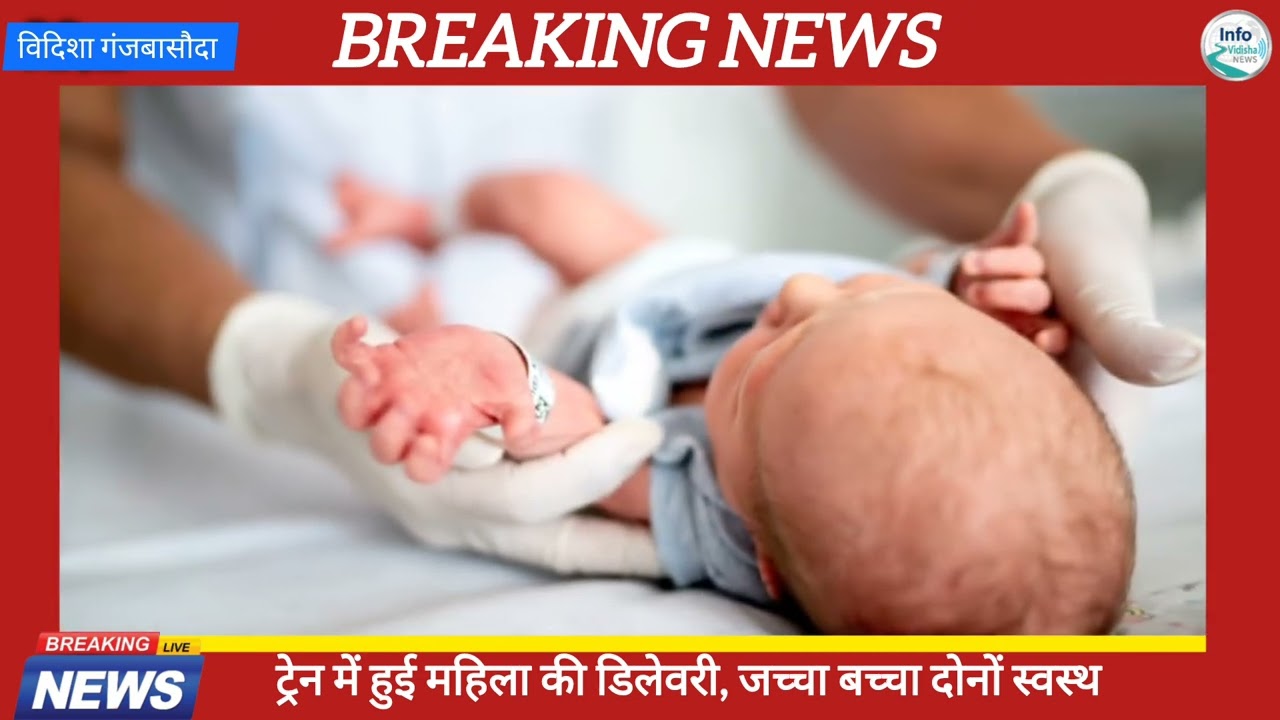 ट्रेन में जन्मा बच्चा.....