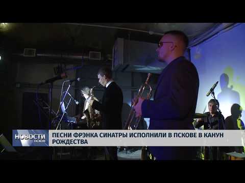 Новости Псков 09.01.2019 / Песни Фрэнка Синатры исполнили в Пскове в канун Рождества Нет просмотров