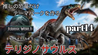 推しの恐竜だけでテーマパークを作る！(JURASSICWorldEvolution3)part14 テリジノサウルス編