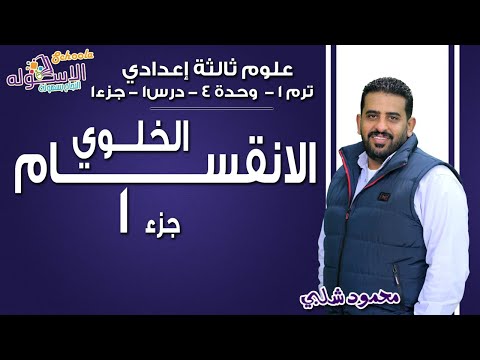 علوم تالتة إعدادي 2019 | الانقسام الخلوي | تيرم1 - وح4 - درس1- جزء1| الاسكوله