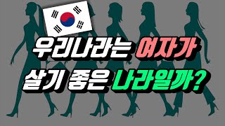 세계 각국의 여성인권 수준은? feat 여성평화안보지수