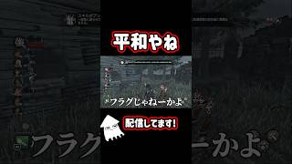 【DBD】平和やね！#dbd  #デッドバイデイライト #shorts