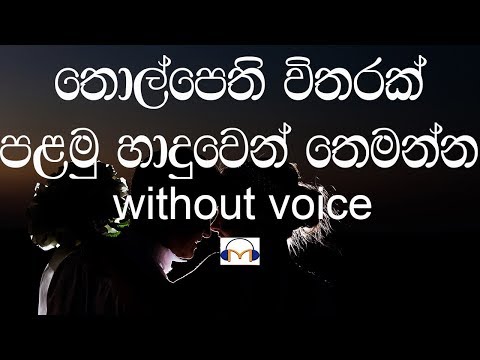 Thol Pethi Witharak Karaoke (without voice) තොල්පෙති විතරක්