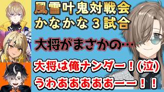 風雷叶鬼対戦会で大将が泣き叫ぶｗ【にじさんじ/叶】 #vtuber最協決定戦 　#スト6